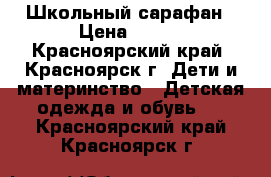 Школьный сарафан › Цена ­ 400 - Красноярский край, Красноярск г. Дети и материнство » Детская одежда и обувь   . Красноярский край,Красноярск г.